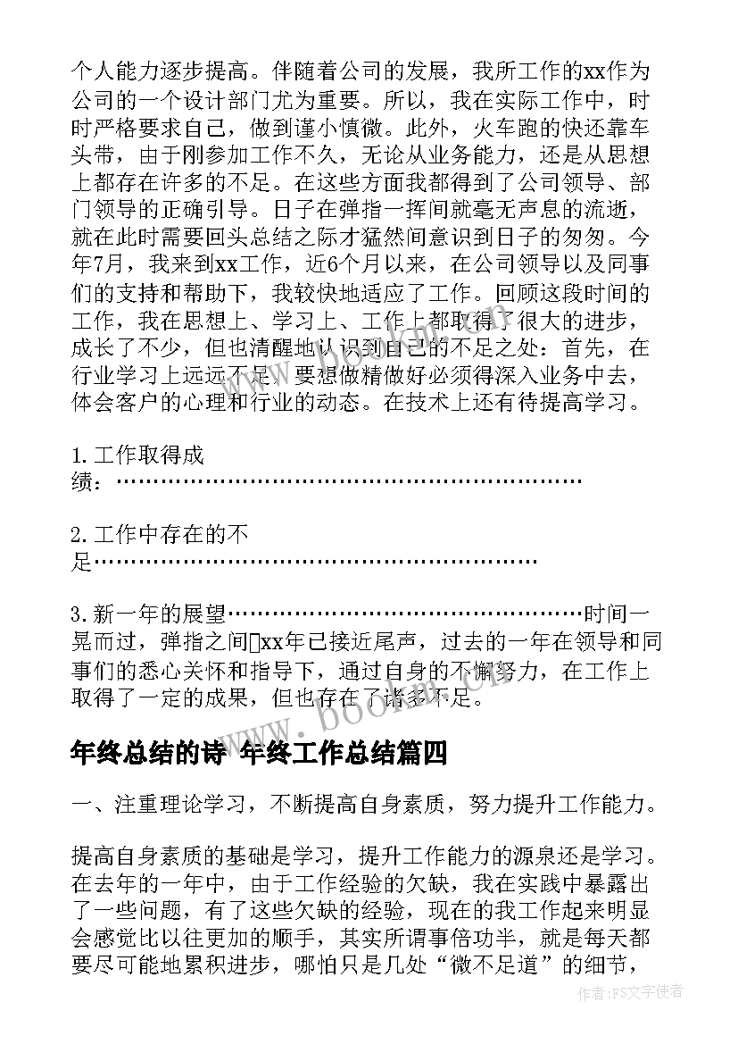 最新年终总结的诗 年终工作总结(优质9篇)