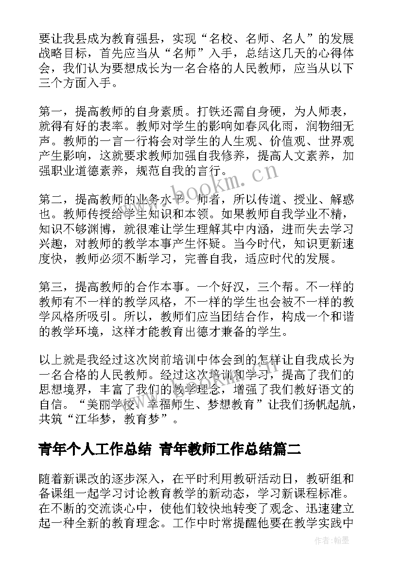 最新青年个人工作总结 青年教师工作总结(模板6篇)