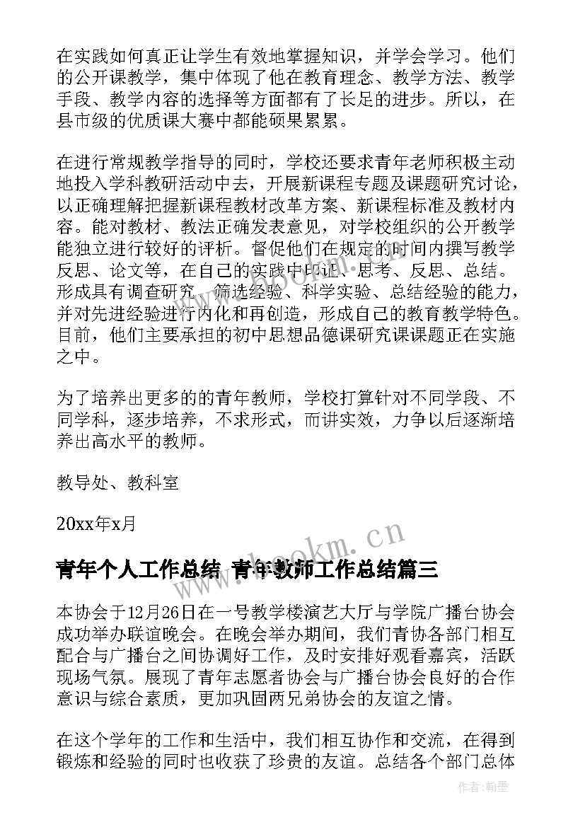 最新青年个人工作总结 青年教师工作总结(模板6篇)