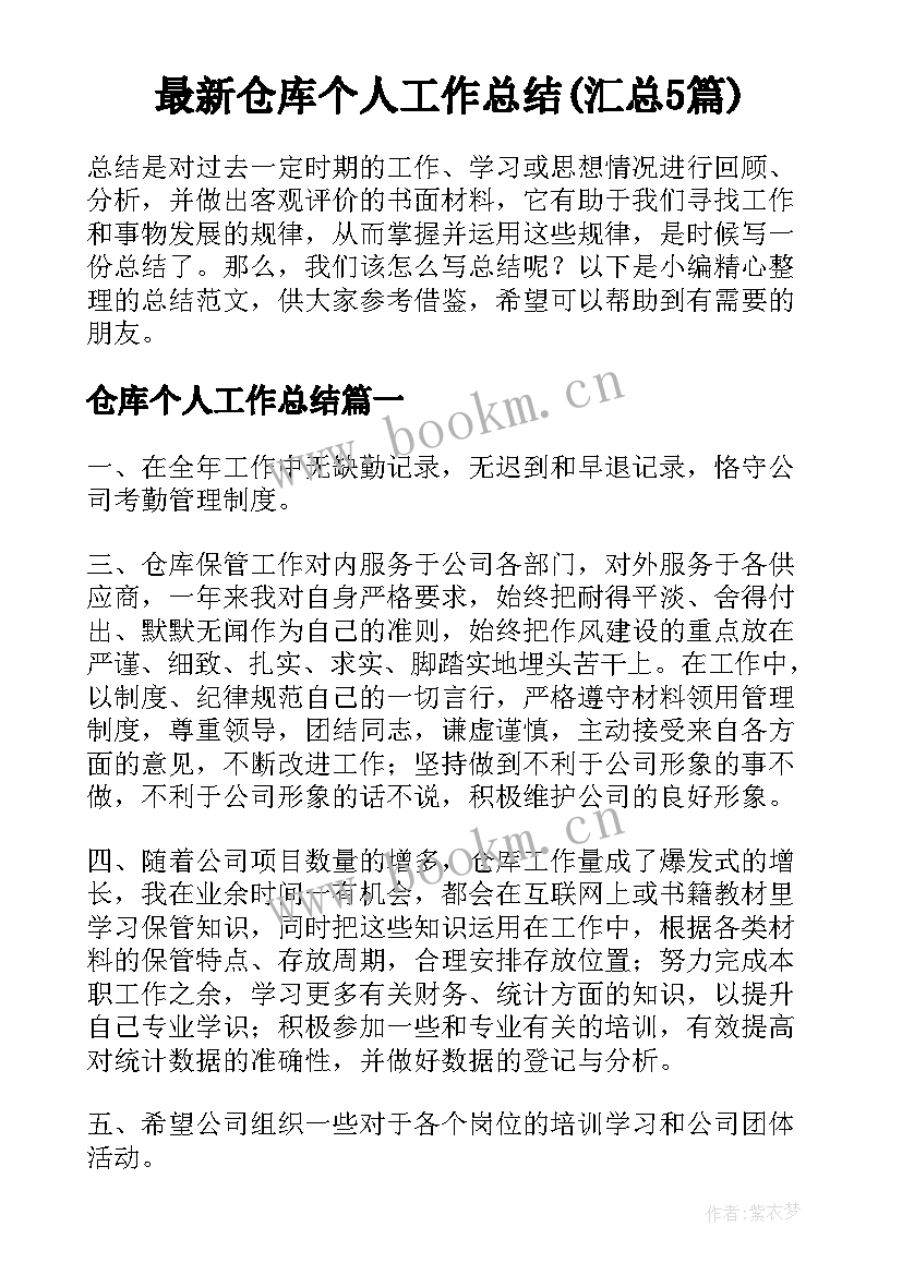 最新仓库个人工作总结(汇总5篇)