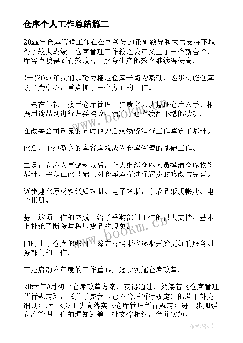 最新仓库个人工作总结(汇总5篇)