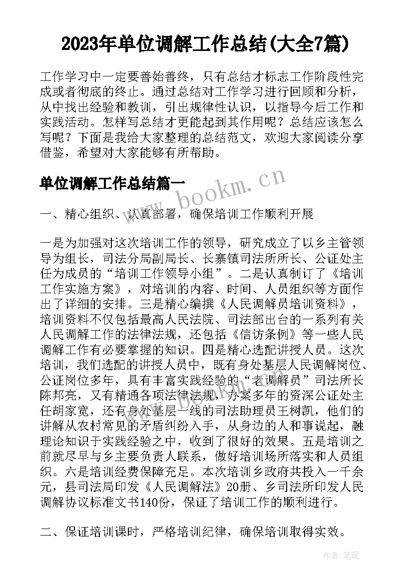 2023年单位调解工作总结(大全7篇)