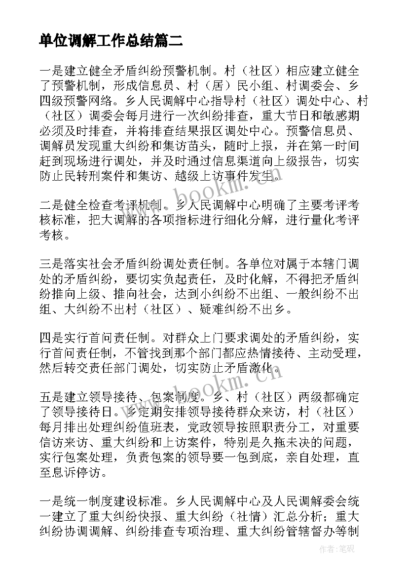 2023年单位调解工作总结(大全7篇)