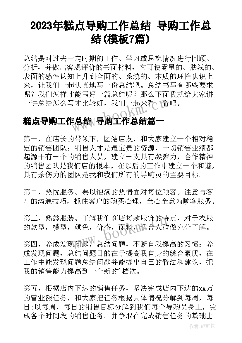 2023年糕点导购工作总结 导购工作总结(模板7篇)