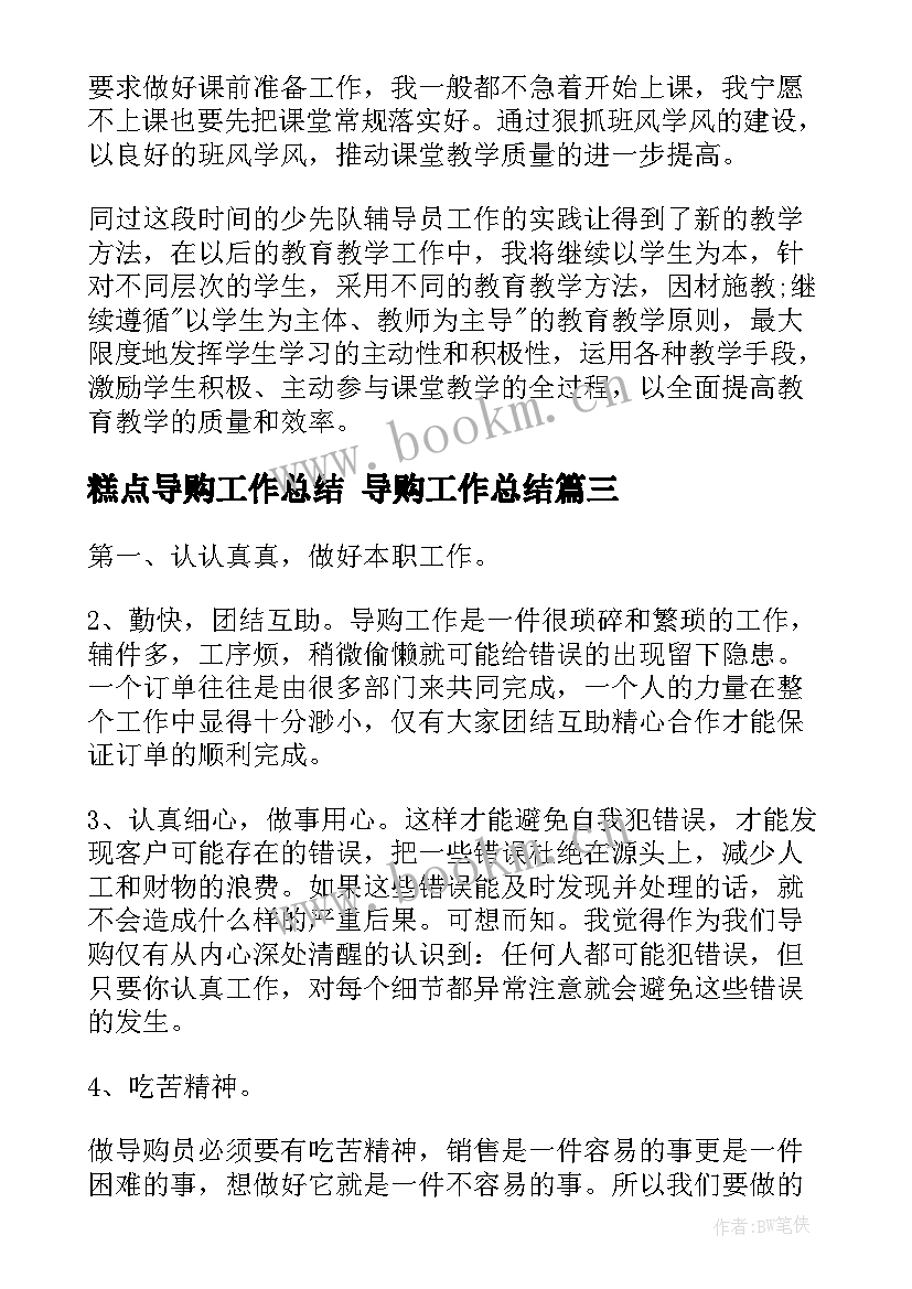 2023年糕点导购工作总结 导购工作总结(模板7篇)