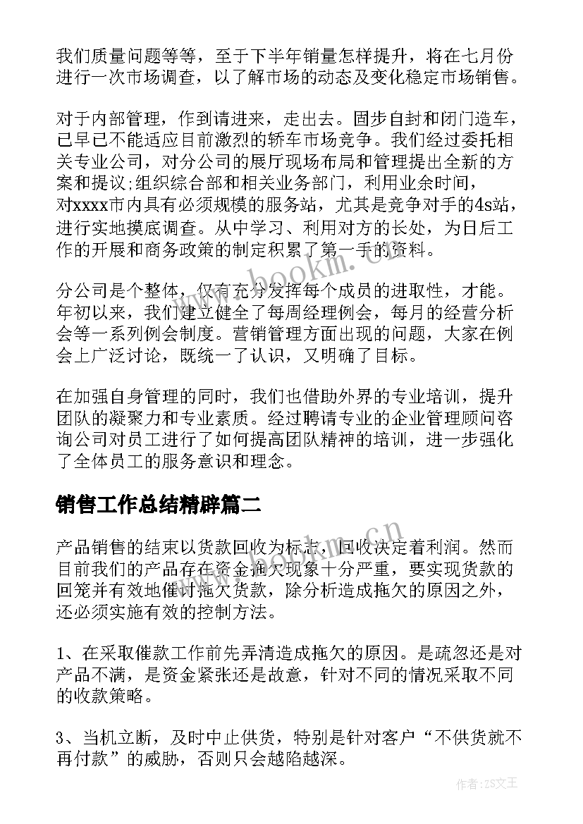 2023年销售工作总结精辟(精选10篇)