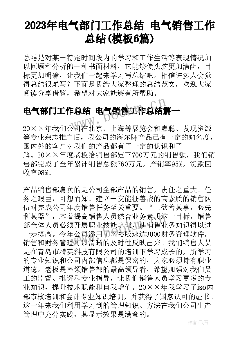 2023年电气部门工作总结 电气销售工作总结(模板6篇)