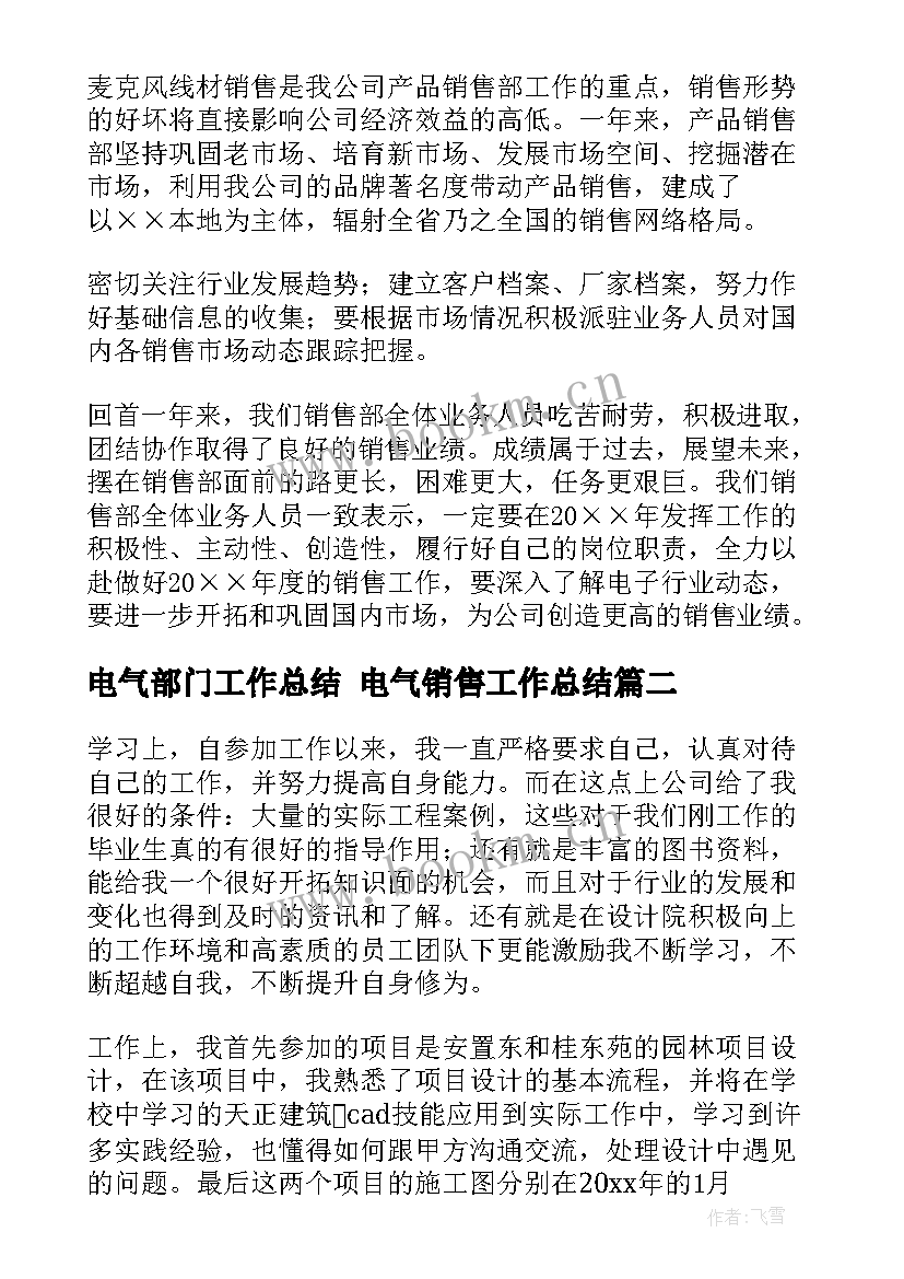 2023年电气部门工作总结 电气销售工作总结(模板6篇)