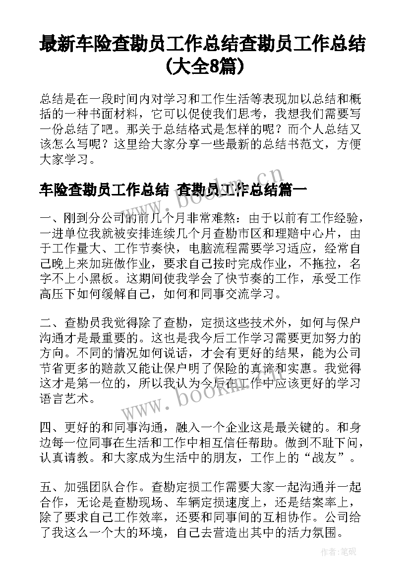 最新车险查勘员工作总结 查勘员工作总结(大全8篇)