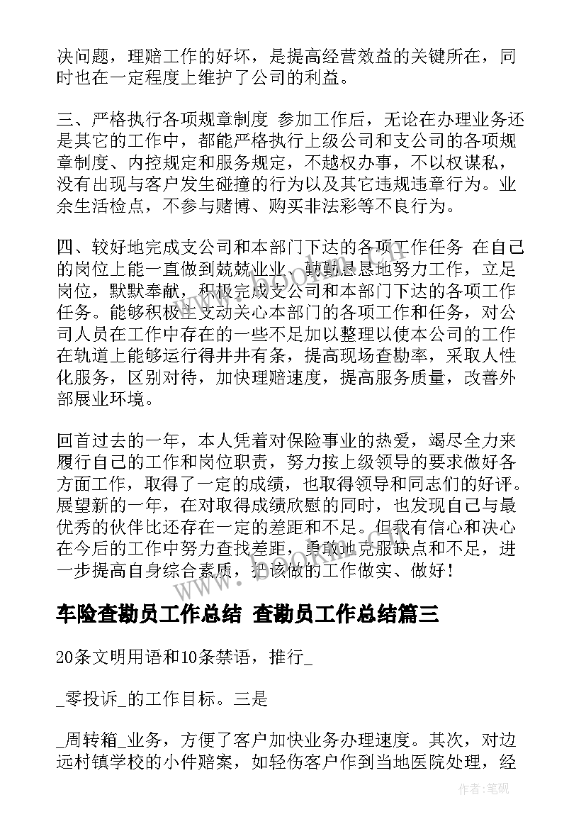 最新车险查勘员工作总结 查勘员工作总结(大全8篇)