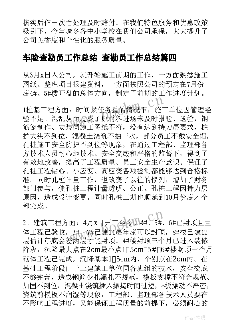 最新车险查勘员工作总结 查勘员工作总结(大全8篇)