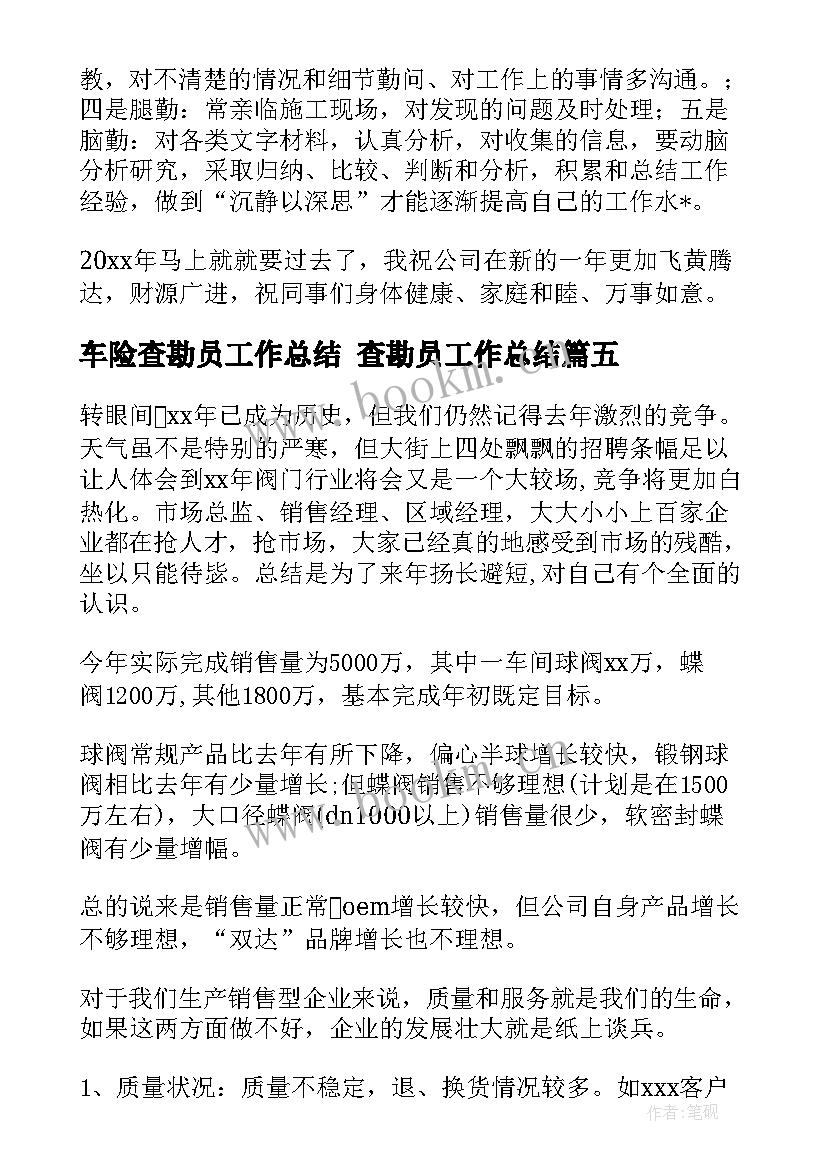 最新车险查勘员工作总结 查勘员工作总结(大全8篇)