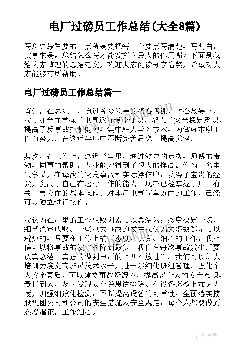 电厂过磅员工作总结(大全8篇)