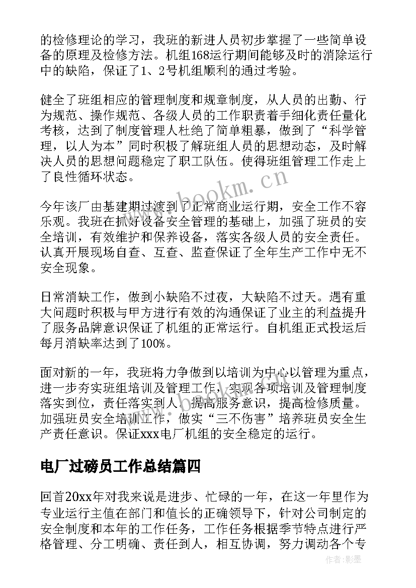 电厂过磅员工作总结(大全8篇)