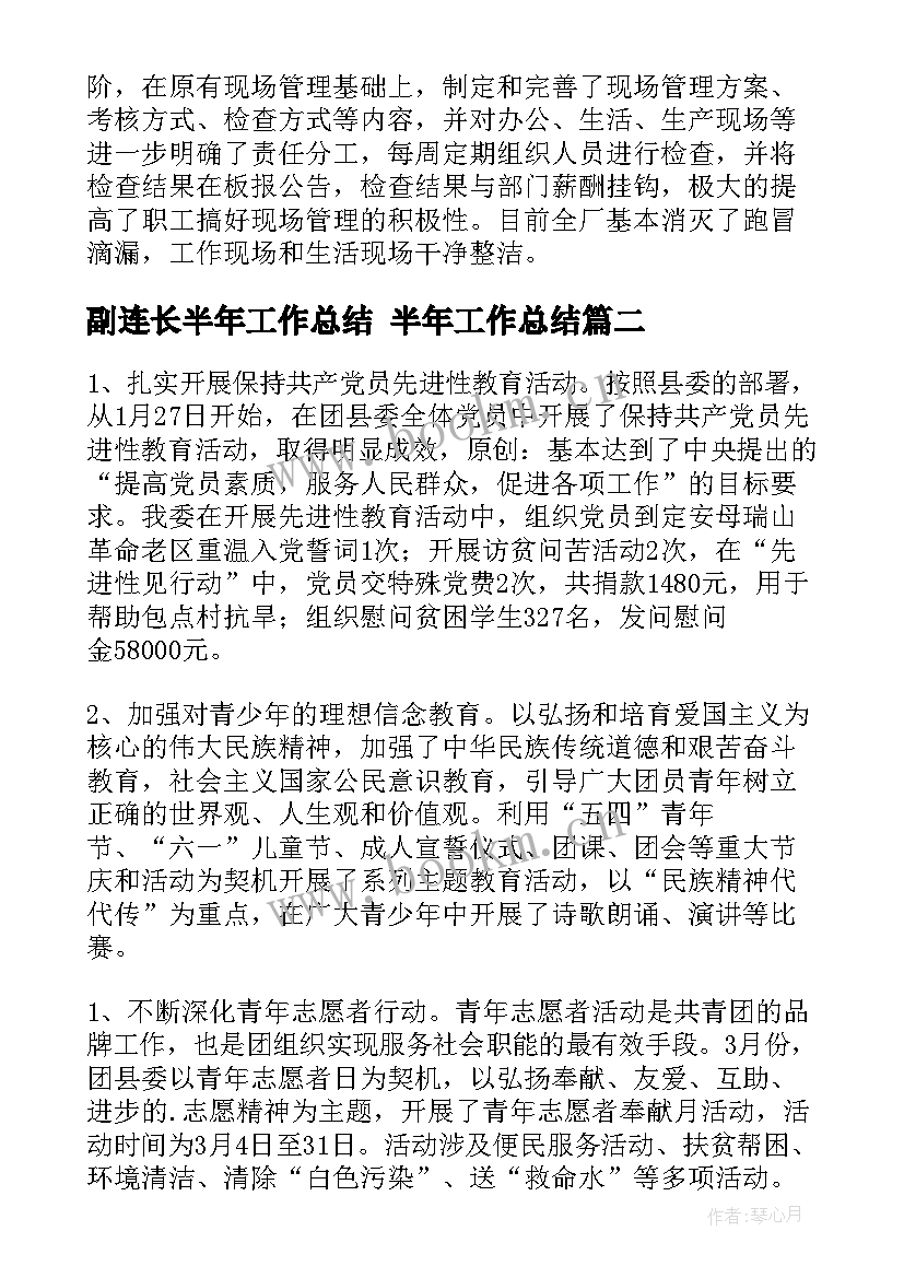 副连长半年工作总结 半年工作总结(精选8篇)