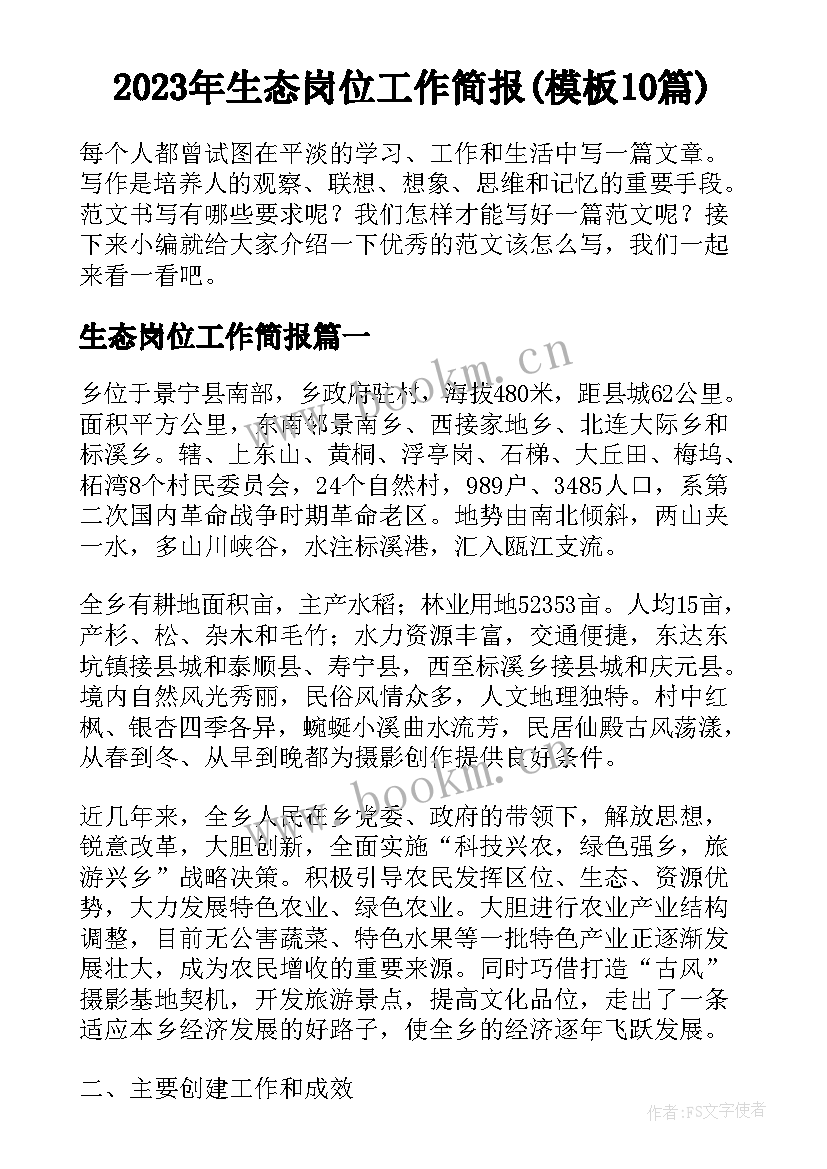 2023年生态岗位工作简报(模板10篇)