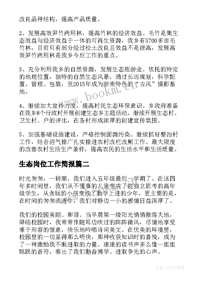 2023年生态岗位工作简报(模板10篇)