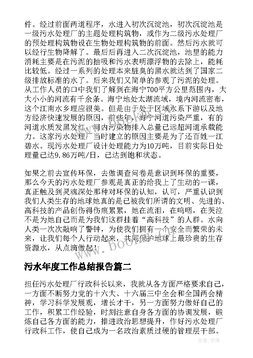 污水年度工作总结报告(汇总6篇)