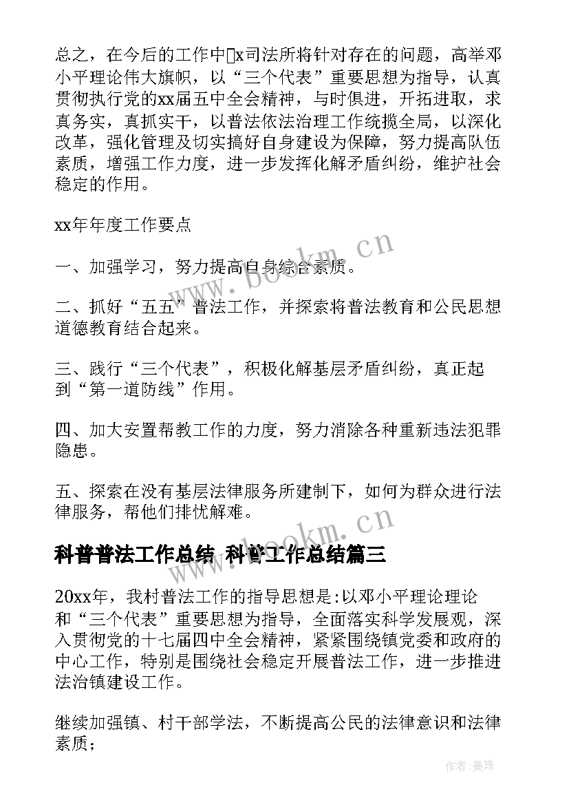 科普普法工作总结 科普工作总结(模板6篇)