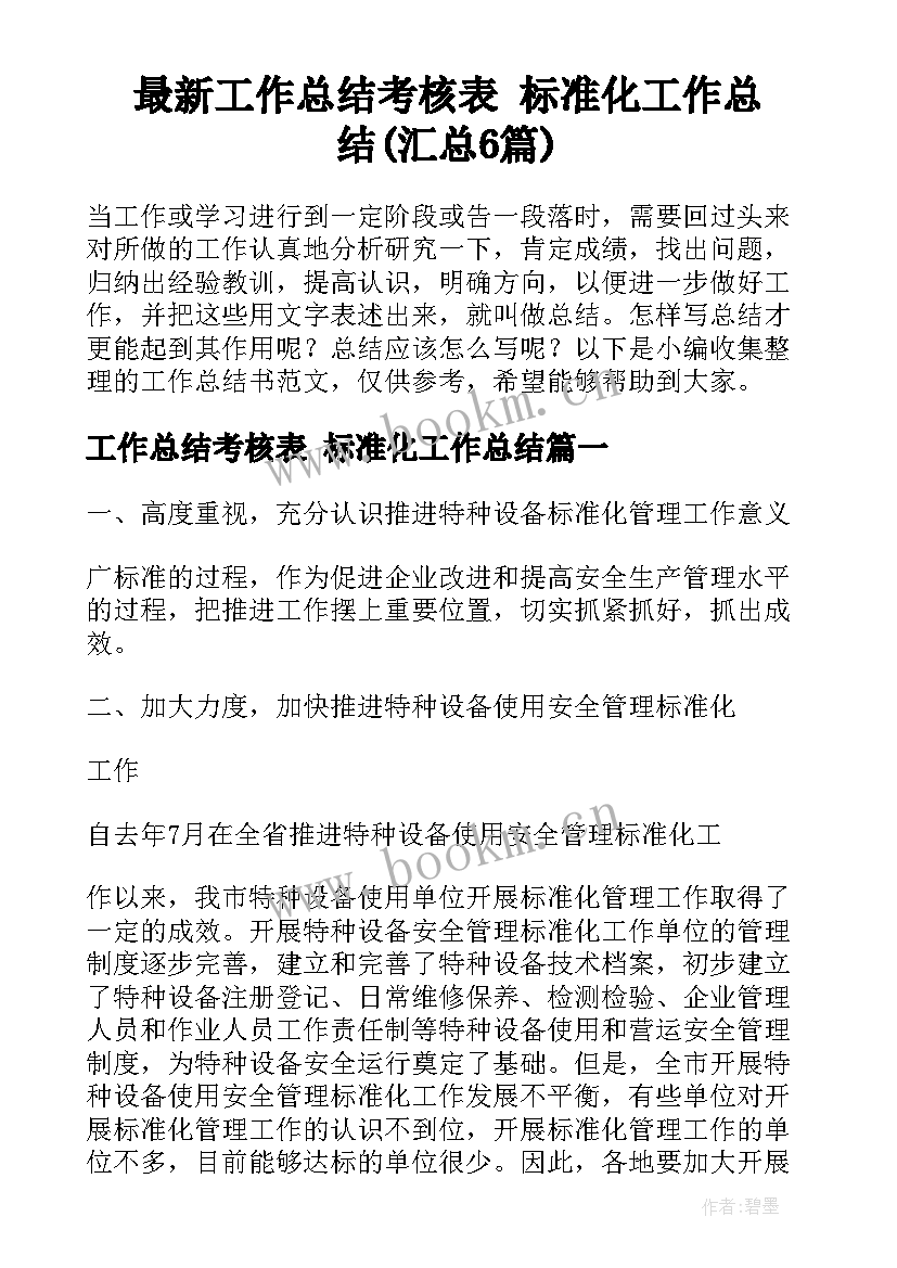 最新工作总结考核表 标准化工作总结(汇总6篇)