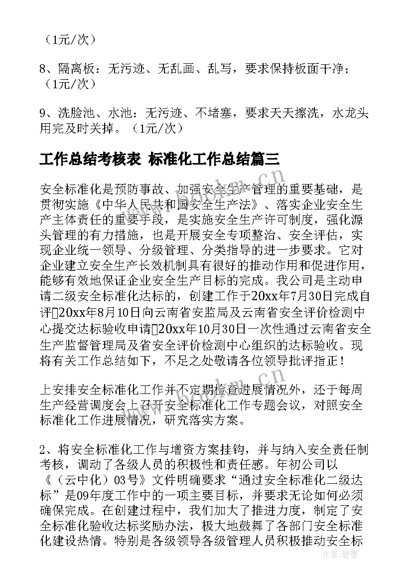 最新工作总结考核表 标准化工作总结(汇总6篇)