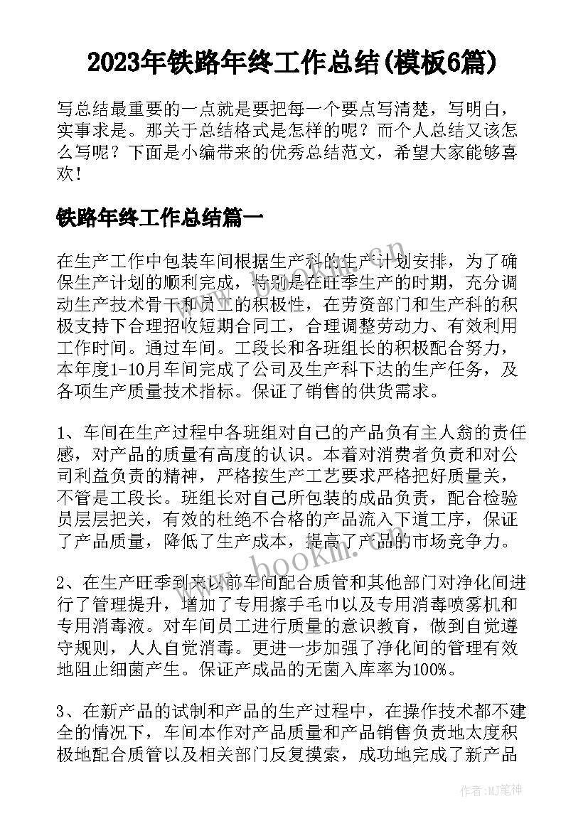 2023年铁路年终工作总结(模板6篇)