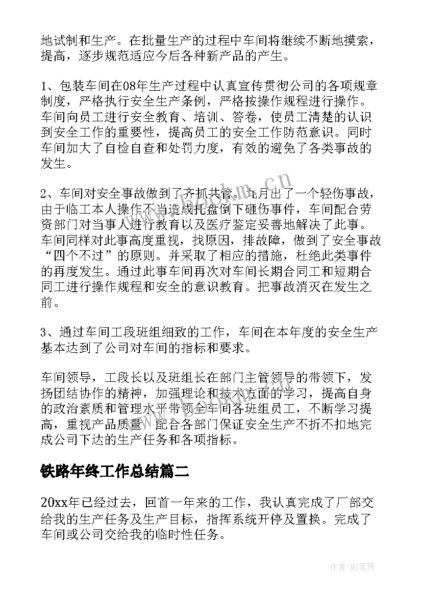 2023年铁路年终工作总结(模板6篇)