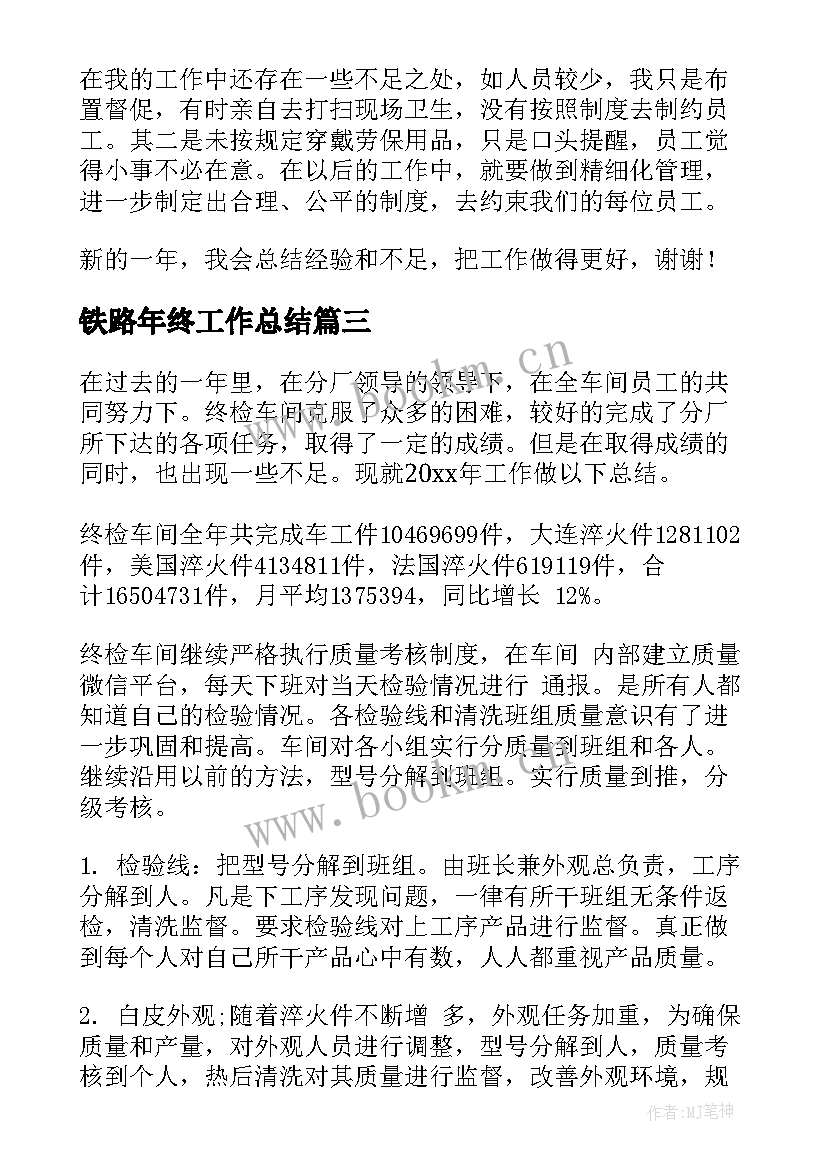 2023年铁路年终工作总结(模板6篇)