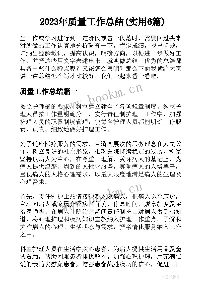 2023年质量工作总结(实用6篇)