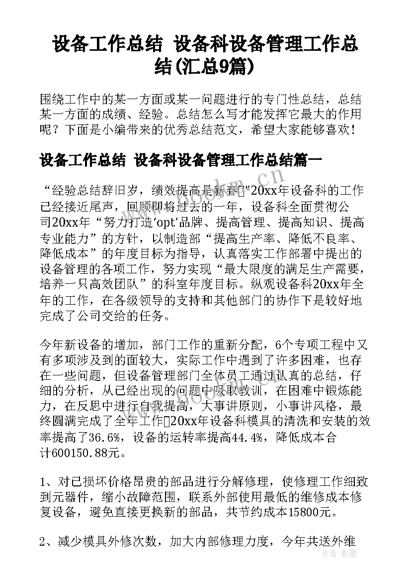 设备工作总结 设备科设备管理工作总结(汇总9篇)