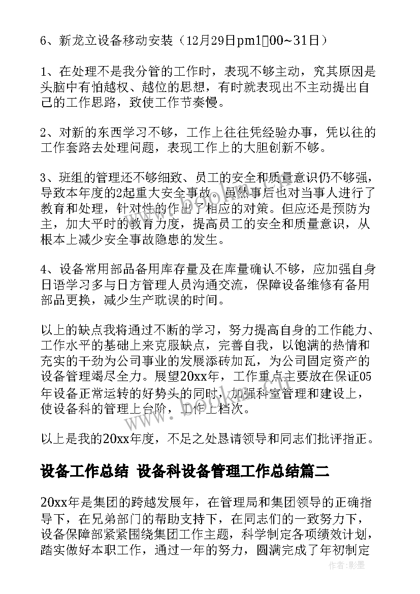 设备工作总结 设备科设备管理工作总结(汇总9篇)