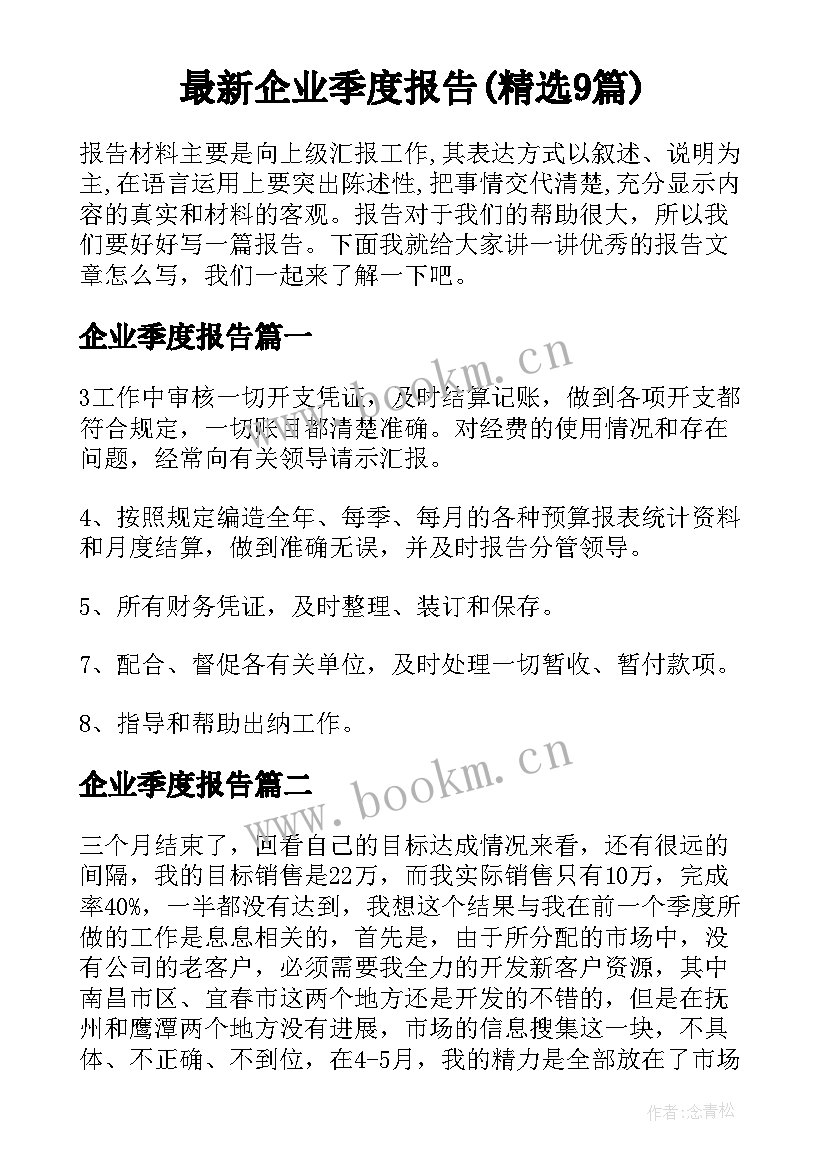 最新企业季度报告(精选9篇)