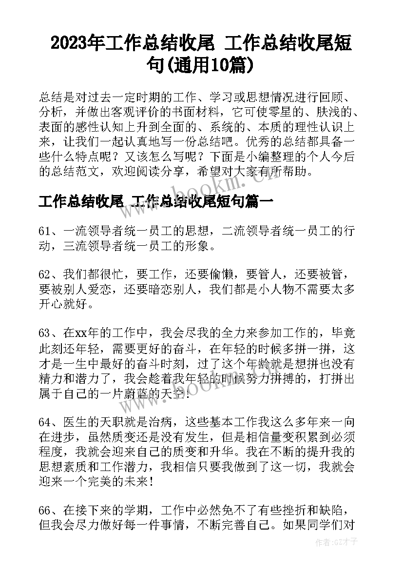 2023年工作总结收尾 工作总结收尾短句(通用10篇)