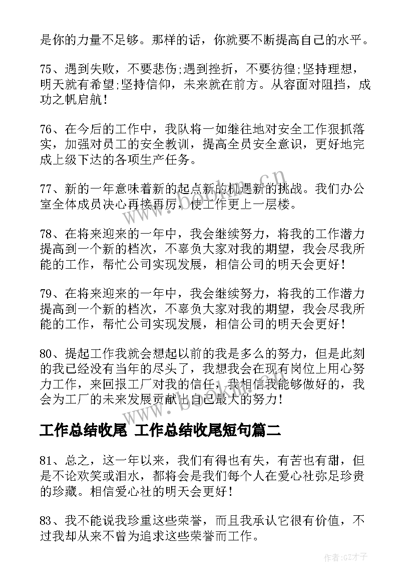 2023年工作总结收尾 工作总结收尾短句(通用10篇)