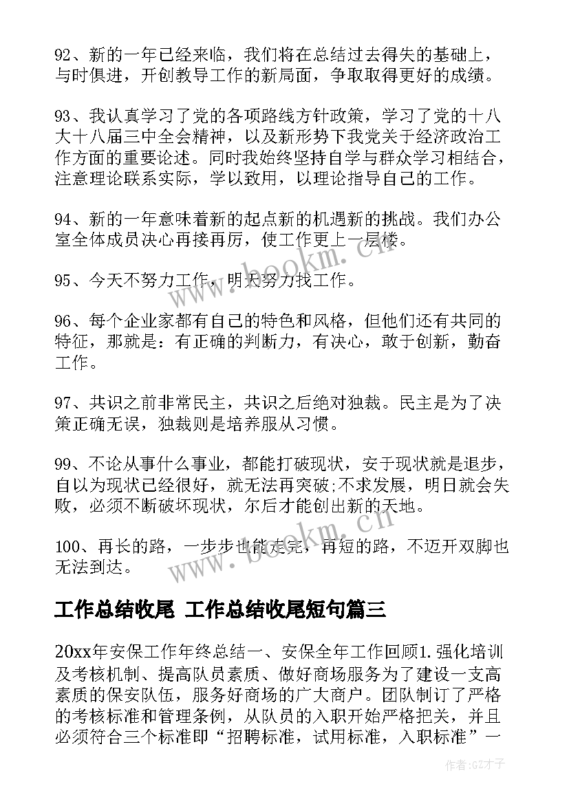 2023年工作总结收尾 工作总结收尾短句(通用10篇)