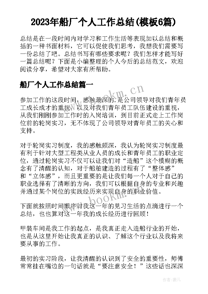 2023年船厂个人工作总结(模板6篇)