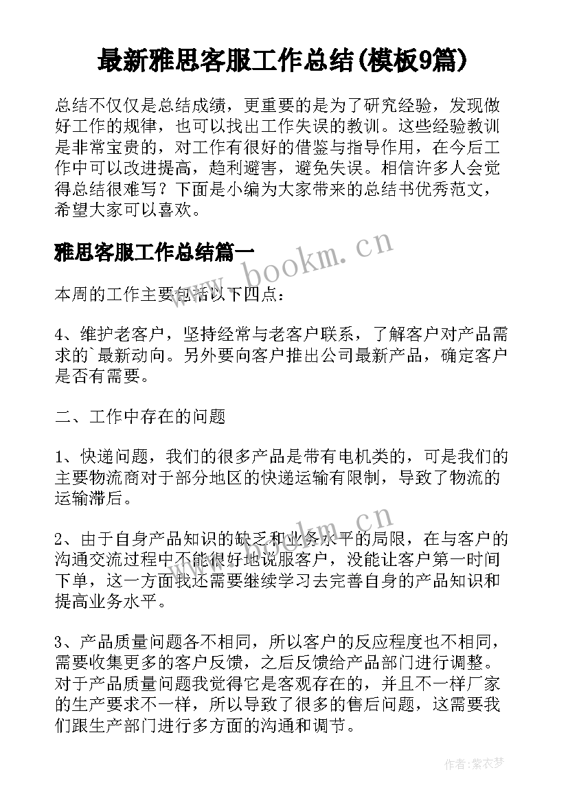 最新雅思客服工作总结(模板9篇)