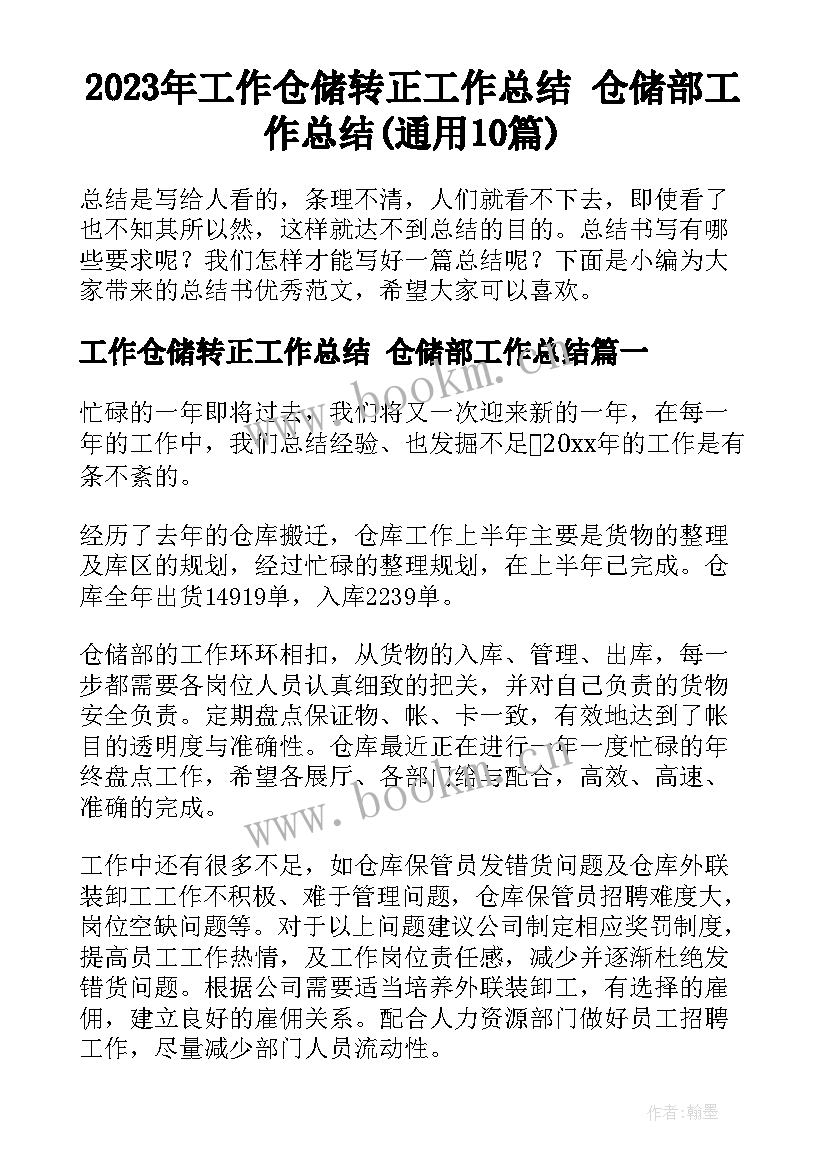 2023年工作仓储转正工作总结 仓储部工作总结(通用10篇)