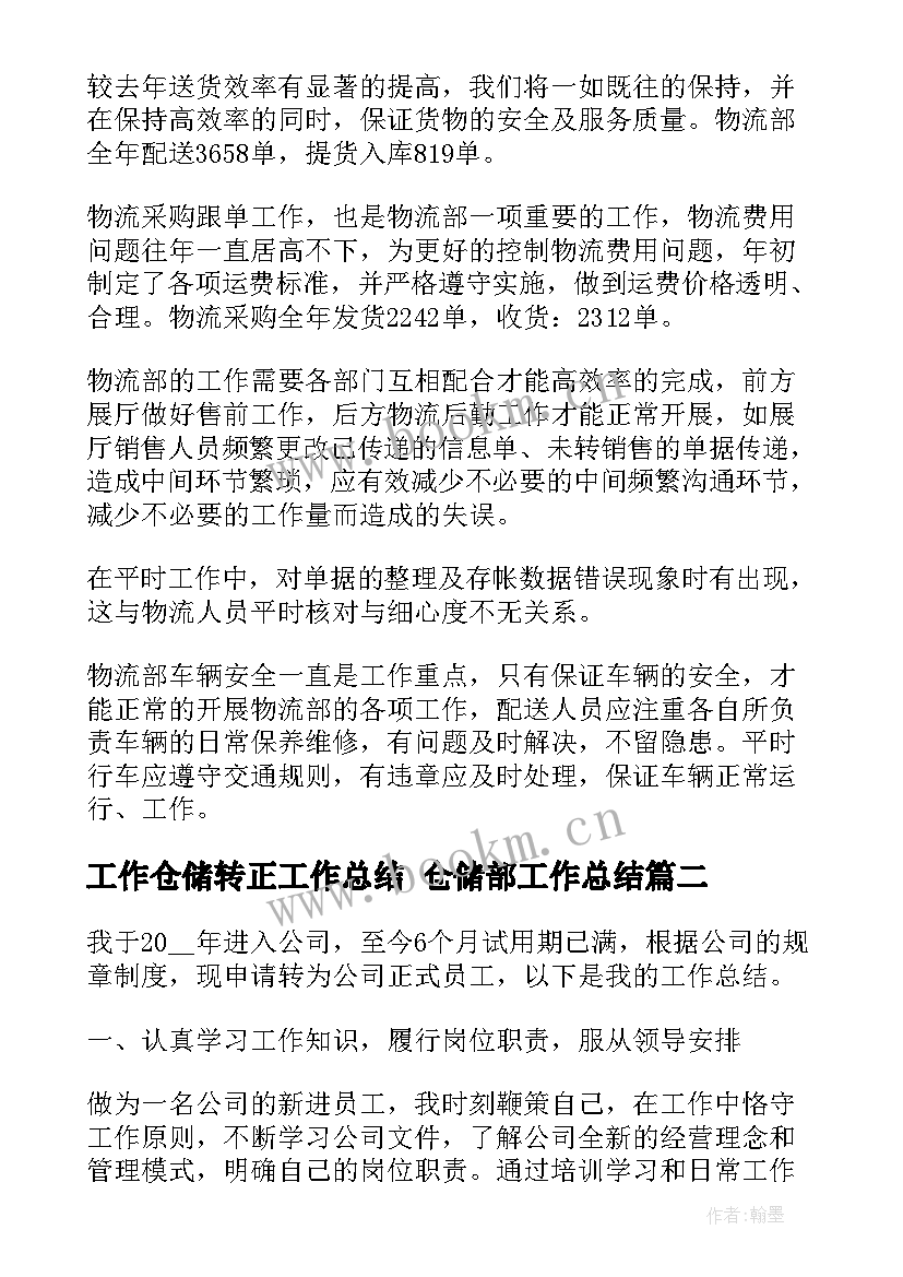 2023年工作仓储转正工作总结 仓储部工作总结(通用10篇)