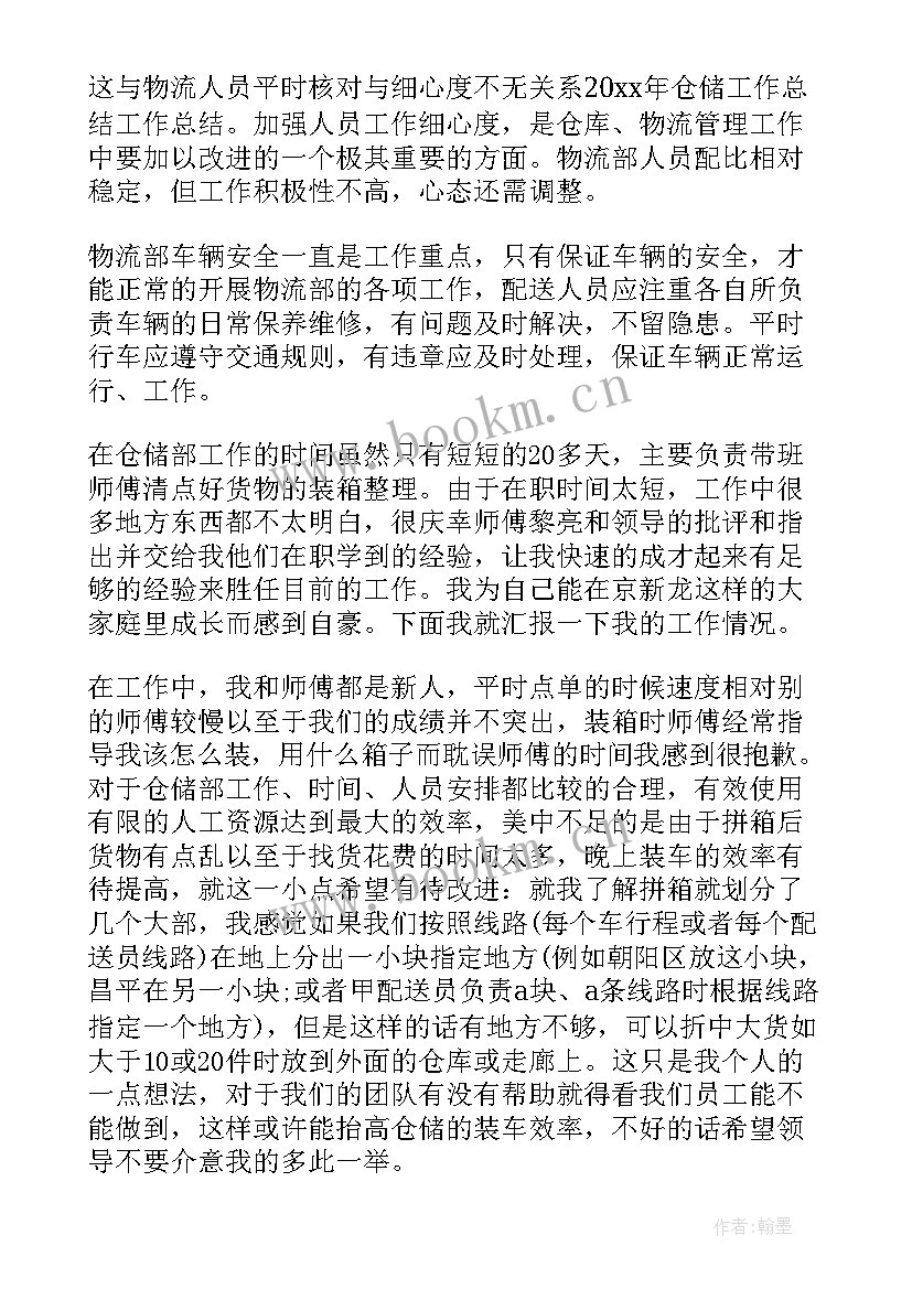 2023年工作仓储转正工作总结 仓储部工作总结(通用10篇)