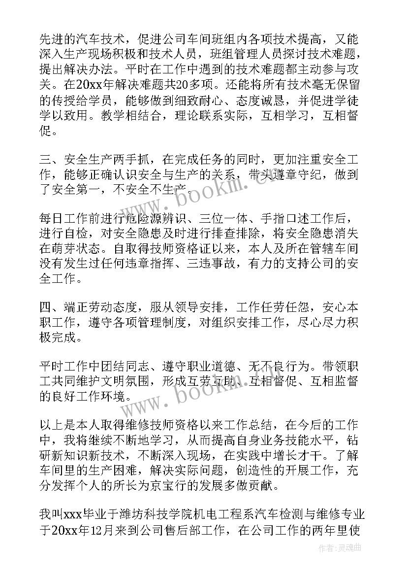 汽车试验技师工作总结 汽车维修技师个人工作总结(优质5篇)