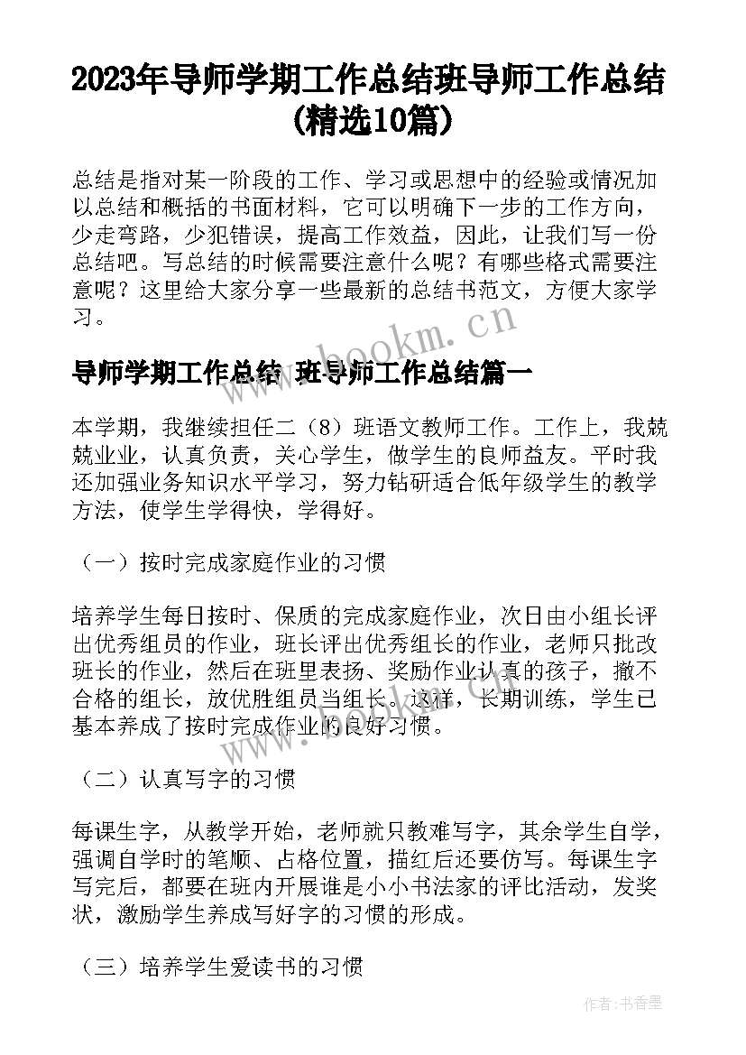 2023年导师学期工作总结 班导师工作总结(精选10篇)