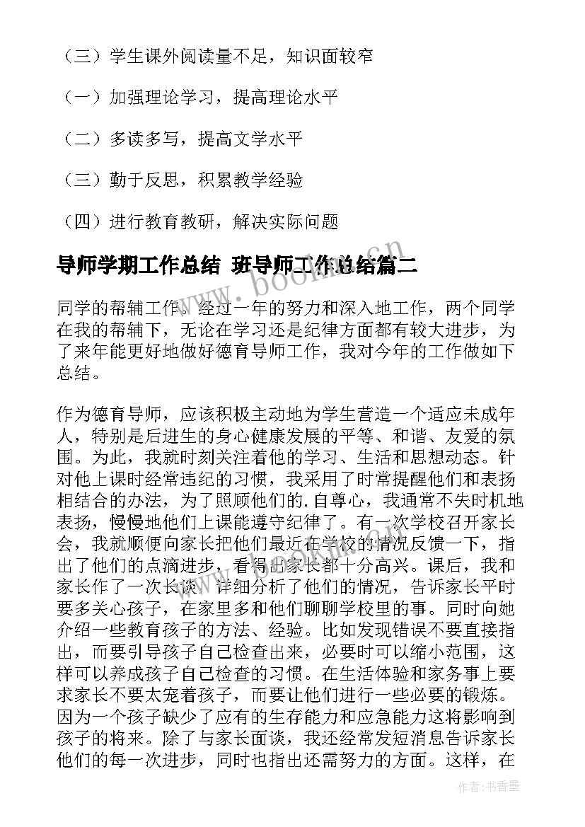 2023年导师学期工作总结 班导师工作总结(精选10篇)