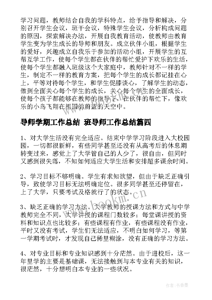 2023年导师学期工作总结 班导师工作总结(精选10篇)