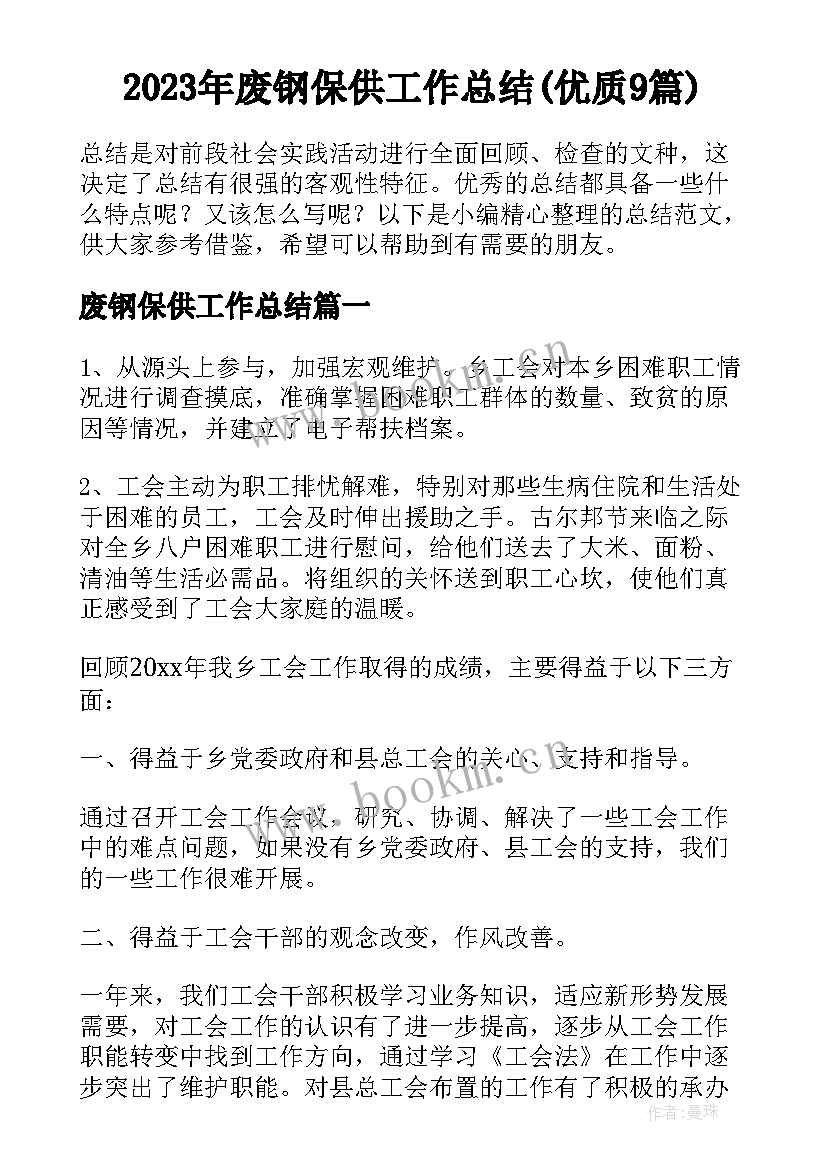 2023年废钢保供工作总结(优质9篇)