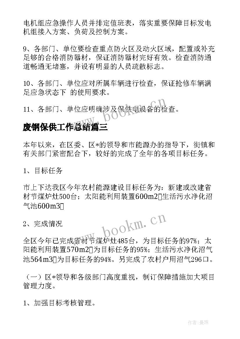 2023年废钢保供工作总结(优质9篇)