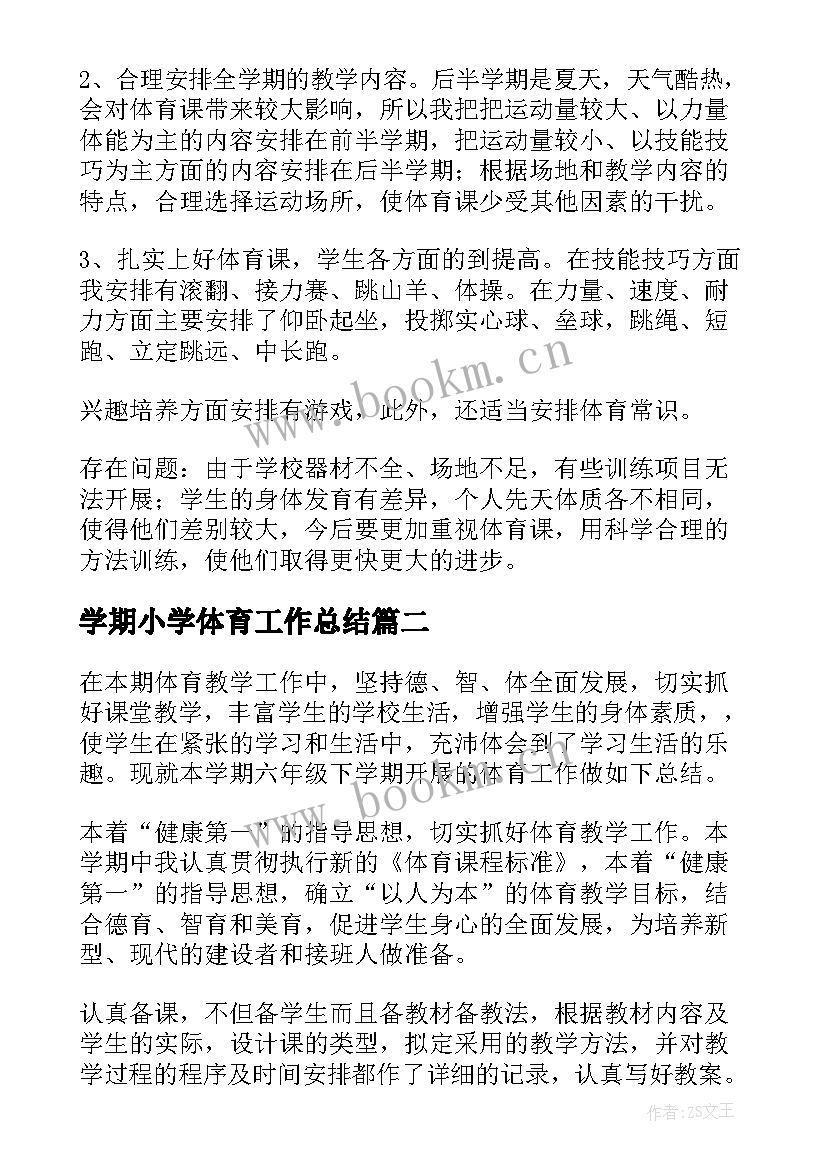 最新学期小学体育工作总结(优质7篇)