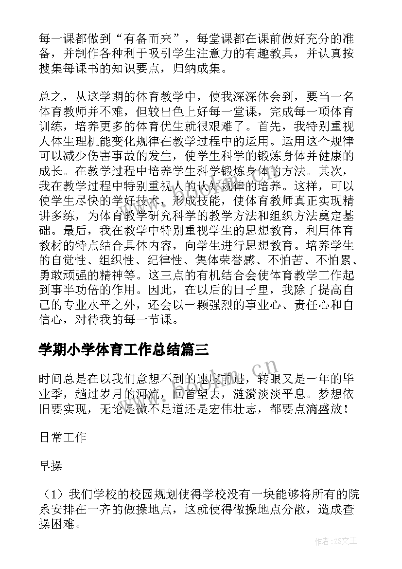 最新学期小学体育工作总结(优质7篇)