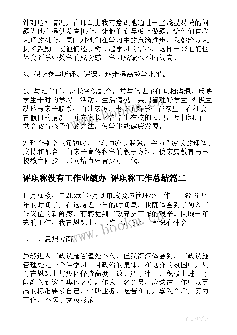 评职称没有工作业绩办 评职称工作总结(精选8篇)