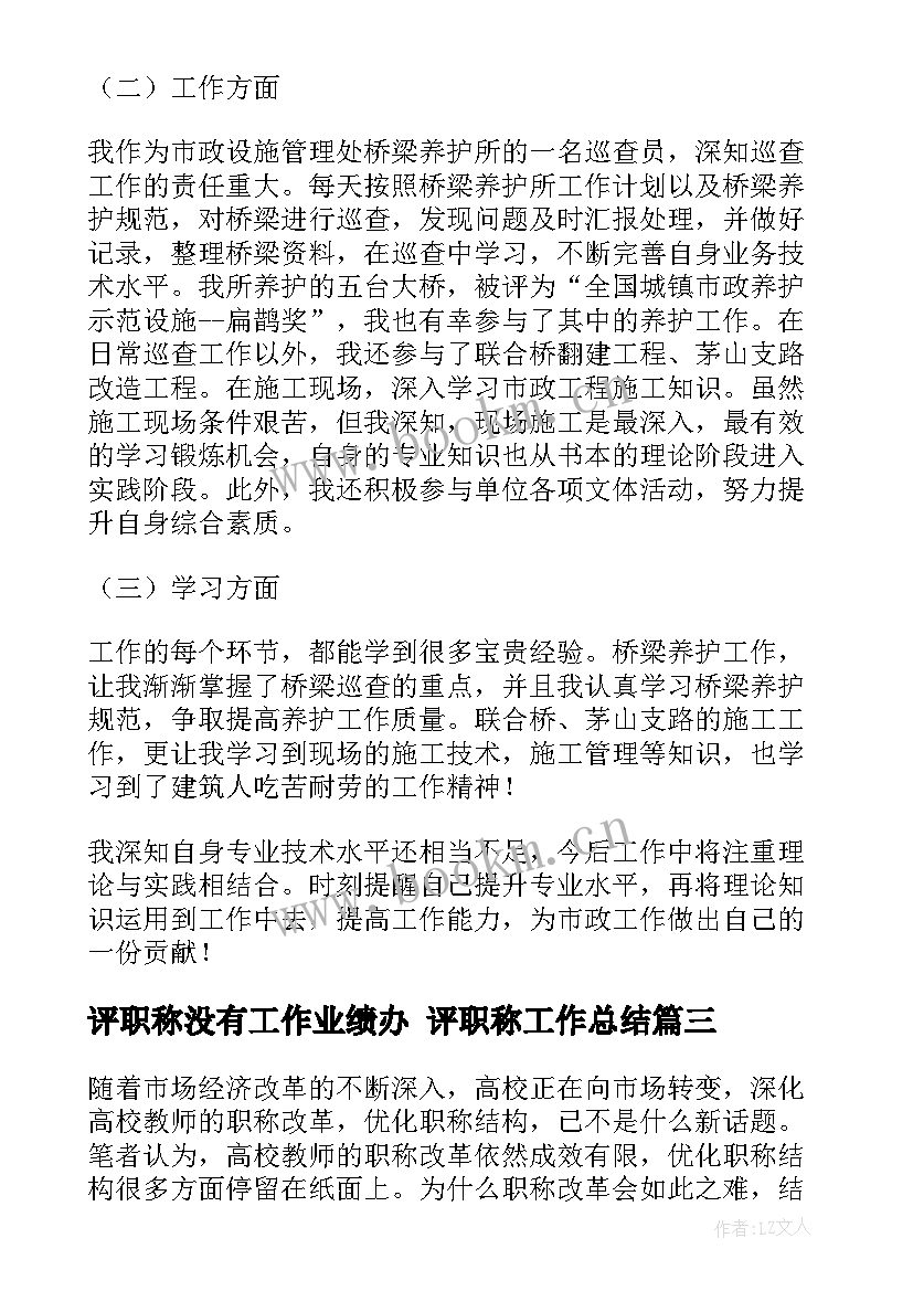 评职称没有工作业绩办 评职称工作总结(精选8篇)